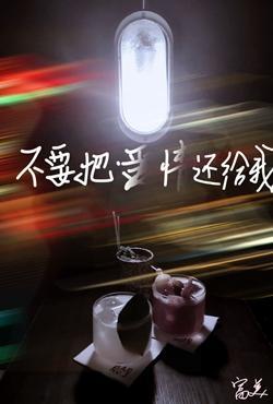 不要把爱情还给我封面