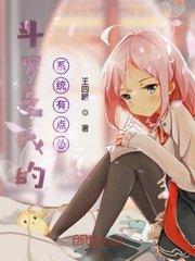 斗罗之我的系统有点怂封面