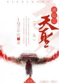 谪仙之天圣[主攻]封面
