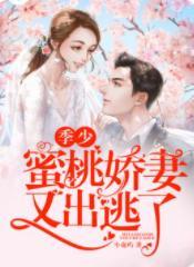 季少，蜜桃娇妻又出逃了封面