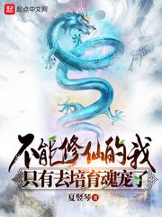 不能修仙的我只有去培育魂宠了封面