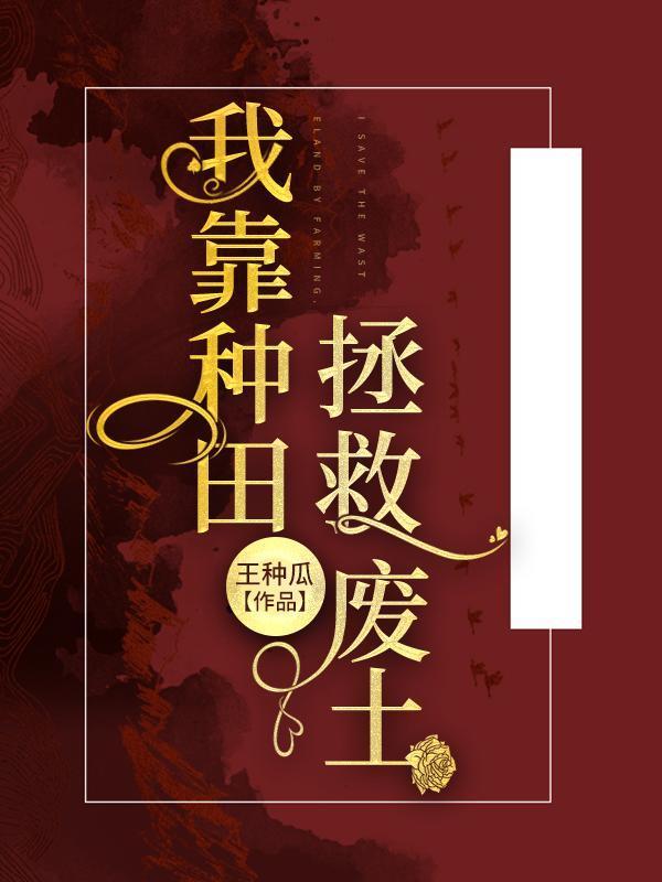 我靠种田拯救废土封面