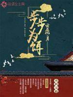 步步为饵封面