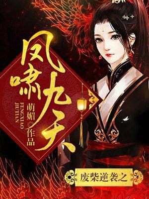 废柴逆袭之凤啸九天封面