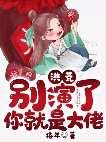 洪荒：别演了，你就是大佬！封面