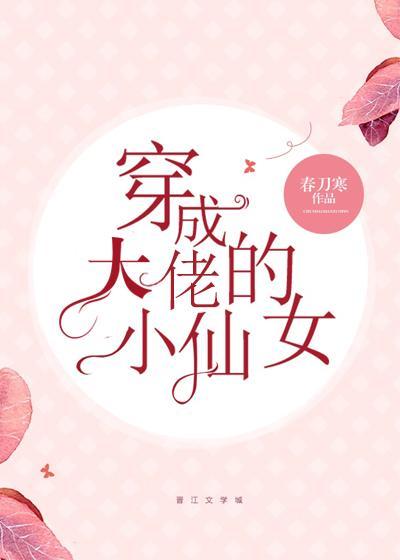 穿成校霸的小仙女封面