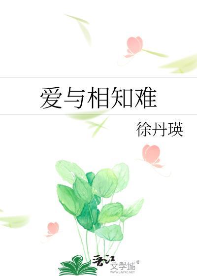 爱与相知难封面