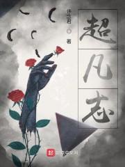 超凡志封面