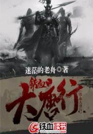 铁血大唐封面