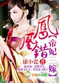 凤凰错，帝妃三嫁封面