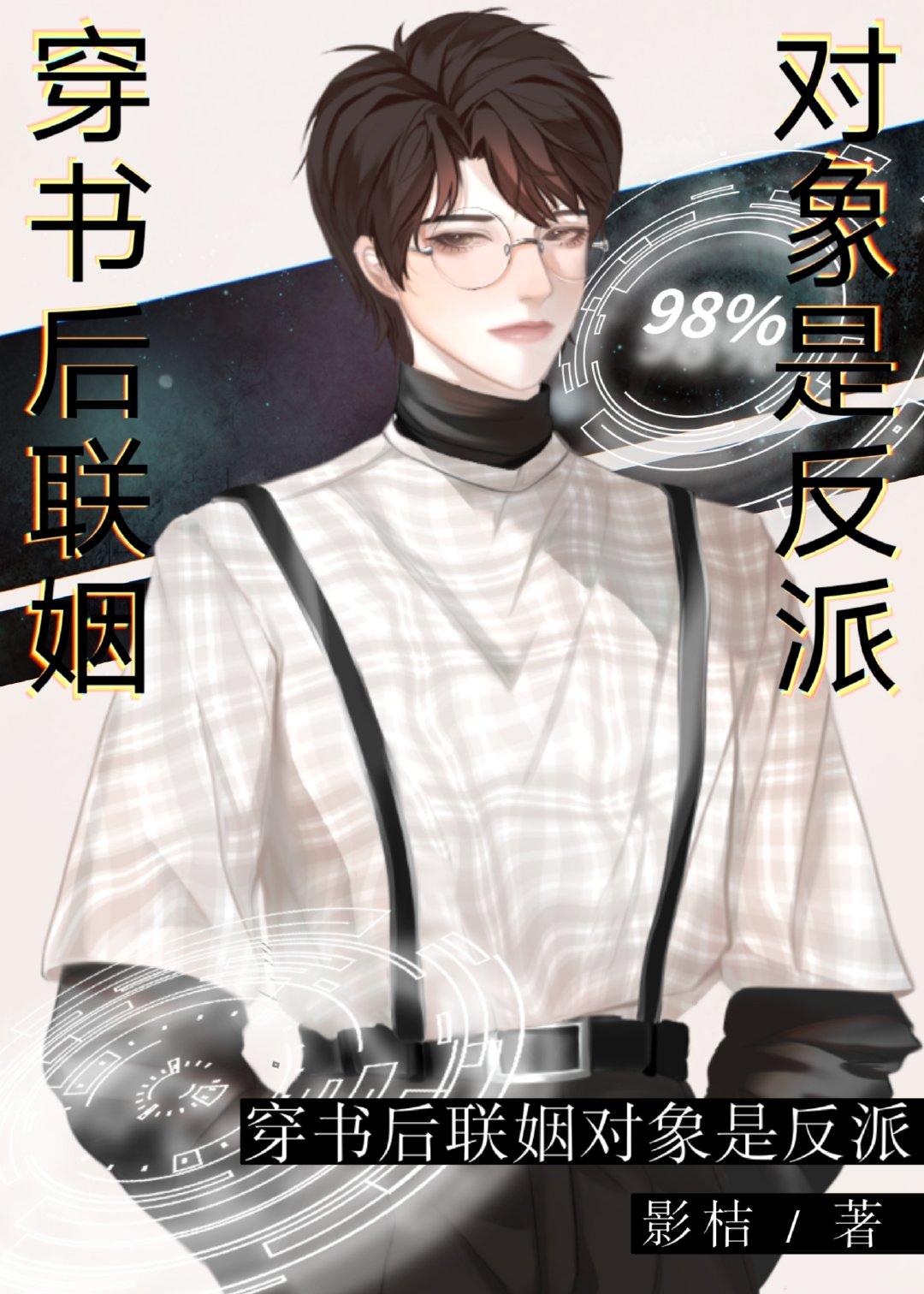 穿书后联姻对象是反派封面