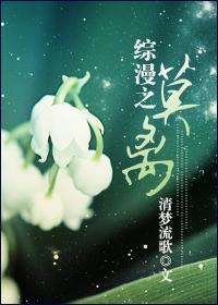 综漫之莫离封面