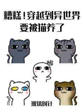 糟糕！穿越到异世界要被猫养了封面