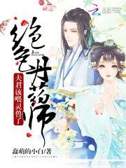 绝色丹药师：夫君，该餵灵兽了封面