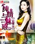 纯情与魅惑封面