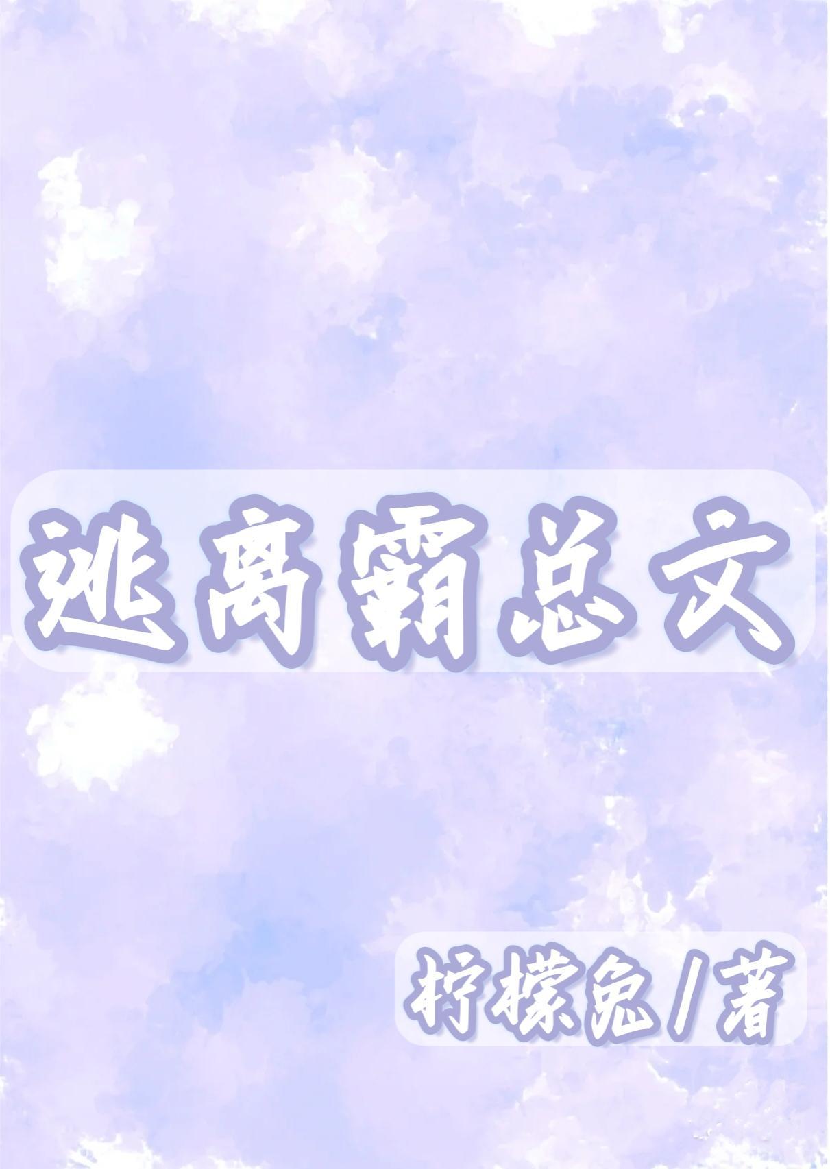 逃离霸总文封面