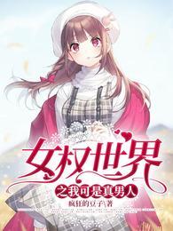 女权世界之我可是真男人封面