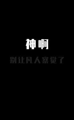 神啊，别让凡人察觉了封面