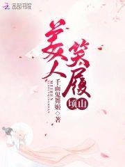 美人笑履顷山封面