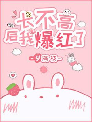 长不高后我爆红了封面