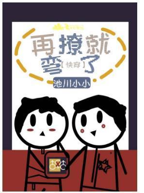 再撩就弯了[快穿]封面