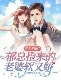 老公抱抱！郁总捡来的老婆软又娇(苏卿卿郁谨年)封面