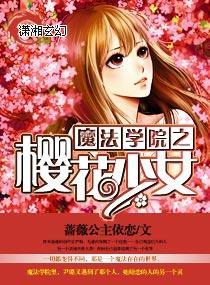 魔法学院之樱花少女封面