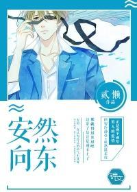 安然向东封面