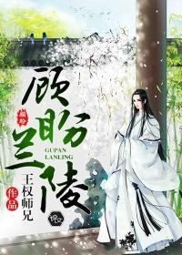 顾盼兰陵封面