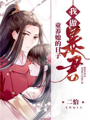 我做暴君童养媳的日子封面