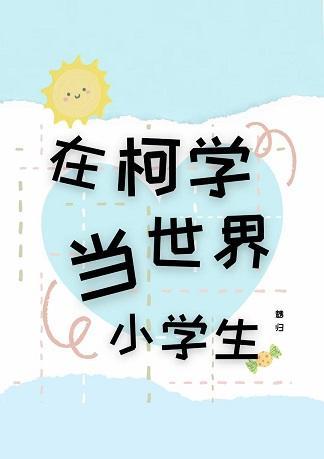 在柯学世界当小学生封面