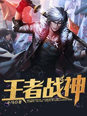王者战神江南林若兰封面