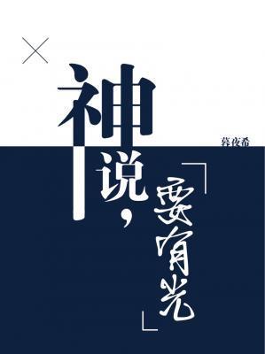 神说，要有光封面