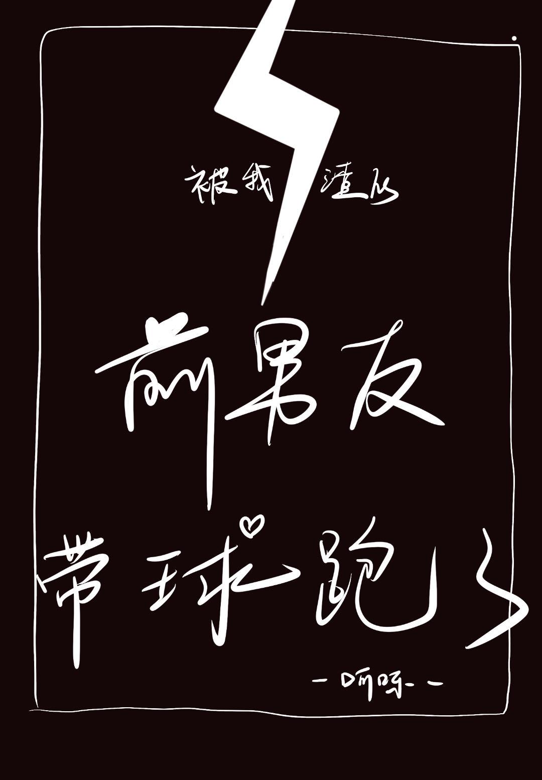 被我渣的前男友带球跑了封面