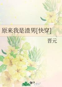 原来我是渣男[快穿]封面