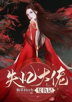 失忆大佬覆仇记封面