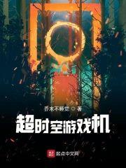 超时空游戏机封面