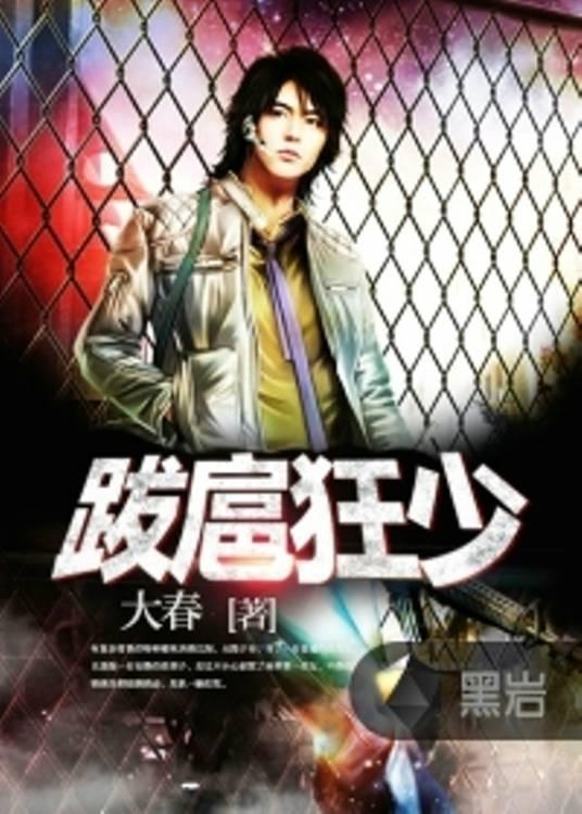 跋扈狂少封面