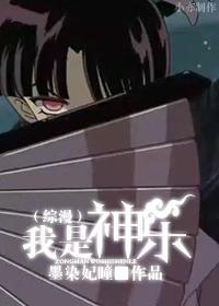 [综漫]我是神乐封面