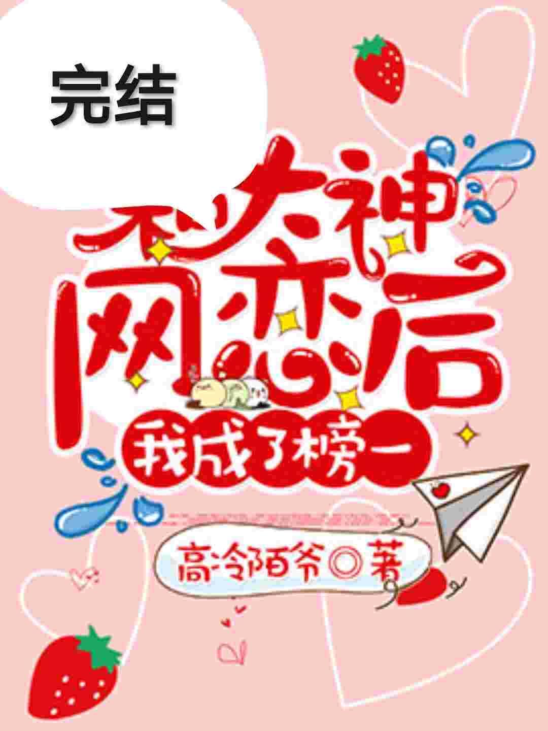 和大神网恋后我成了榜一封面
