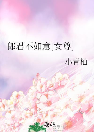 郎君不如意[女尊]封面