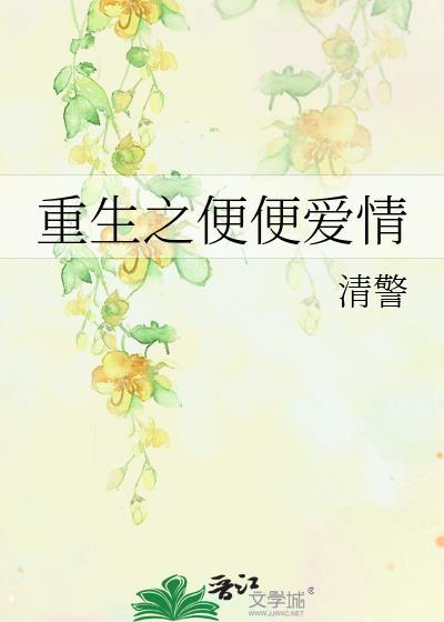 重生之便便爱情封面