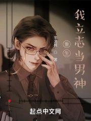 重生我立志当男神封面