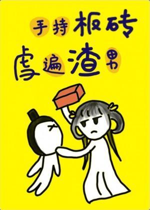 小师妹手持板砖，虐遍渣男封面