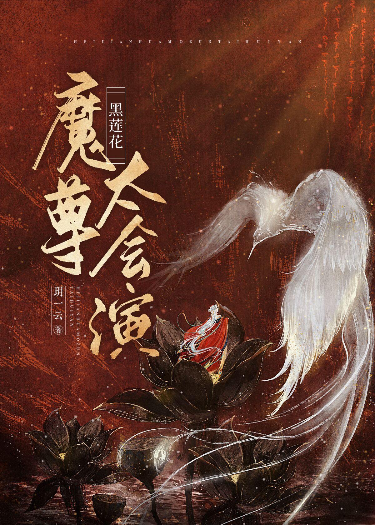 黑莲花靠演技攻略神二代封面