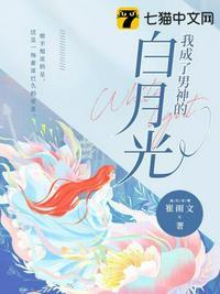 我成了男神的白月光封面