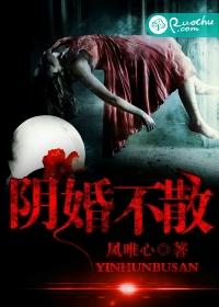 阴婚不散封面