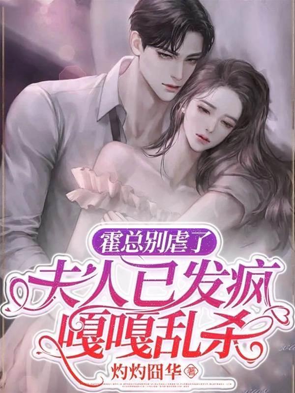 霍总别虐了，夫人已发疯嘎嘎乱杀封面