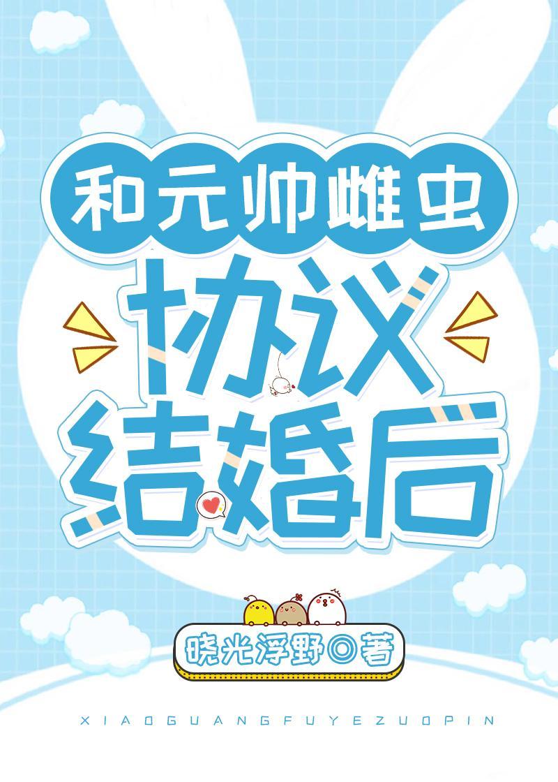 和元帅雌虫协议结婚后[虫族]封面