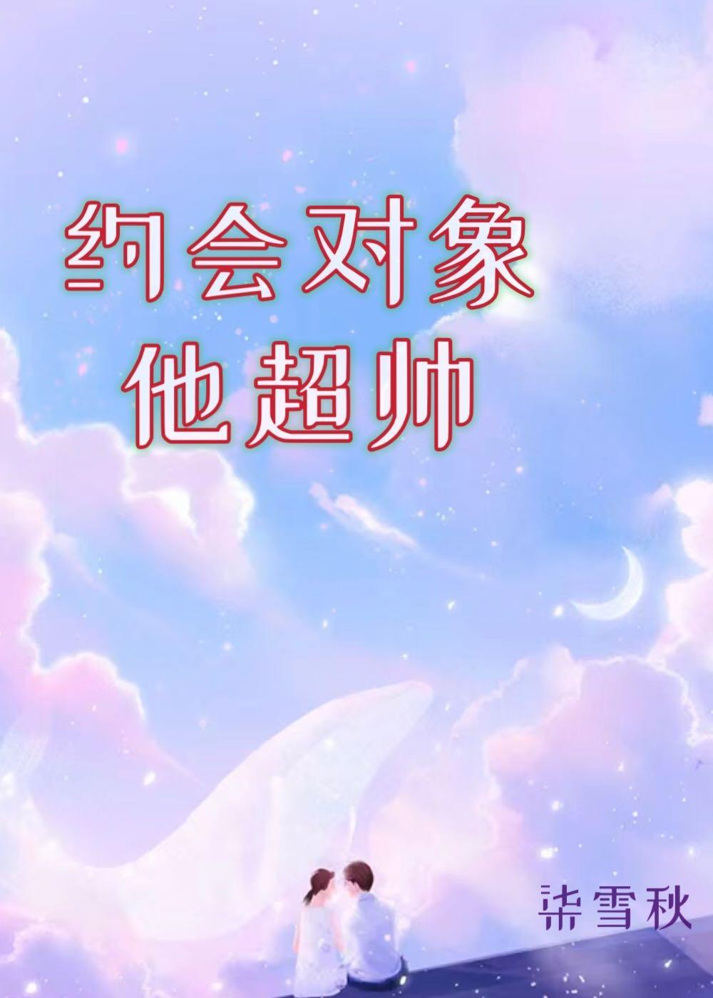 约会对象他超帅封面